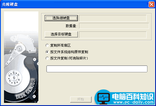diskgenius硬盘克隆