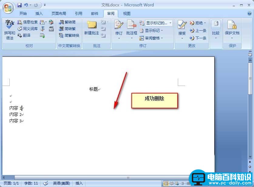 在Word中删除批注的步骤