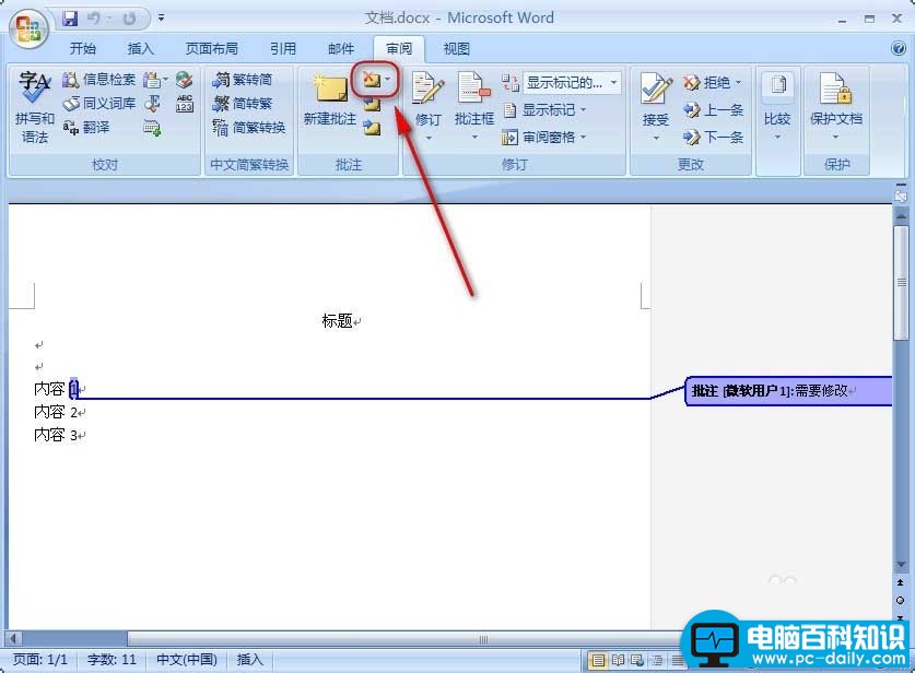 在Word中删除批注的步骤