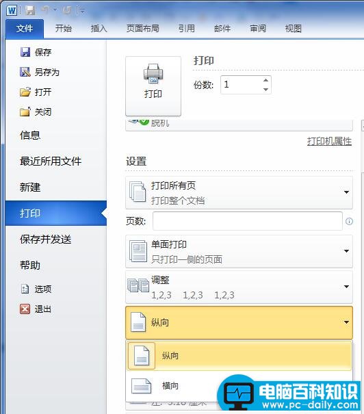 word2010横向纵向打印设置