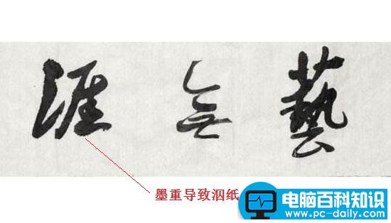 软笔书法中的泅纸现象