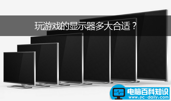 玩游戏的显示器多大合适?多大尺寸的屏幕玩游戏比较好?