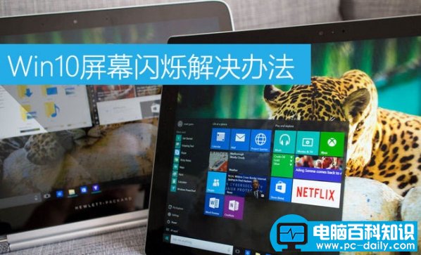 win10电脑屏幕闪烁