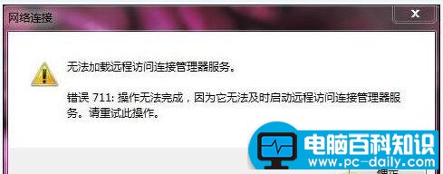 Win7宽带连接711错误2