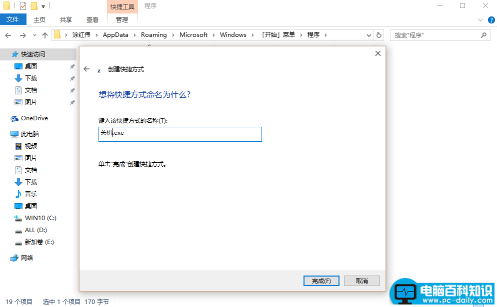 6、将快捷方式名称改成“关机.exe” 。