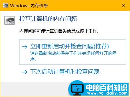 Windows内存诊断