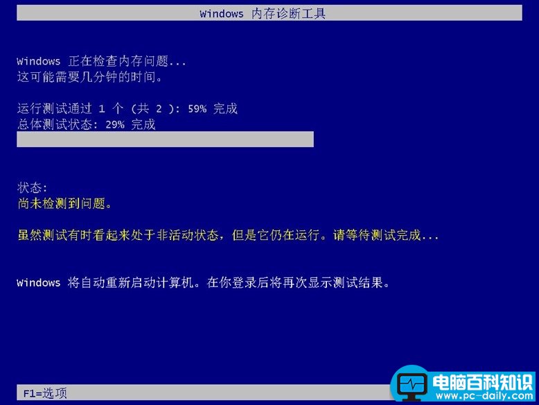 Windows内存诊断