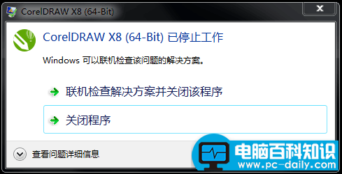CorelDRAW X8停止工作