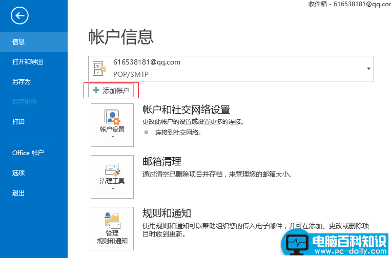 Outlook 2013中设置QQ邮箱