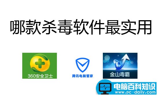 哪款杀毒软件最实用 最好 占用内存小?