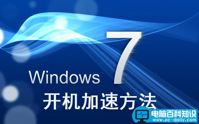 开机加速方法