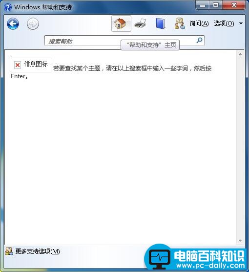 电脑开机后总是会跳出“windows帮助和支持”怎么办?