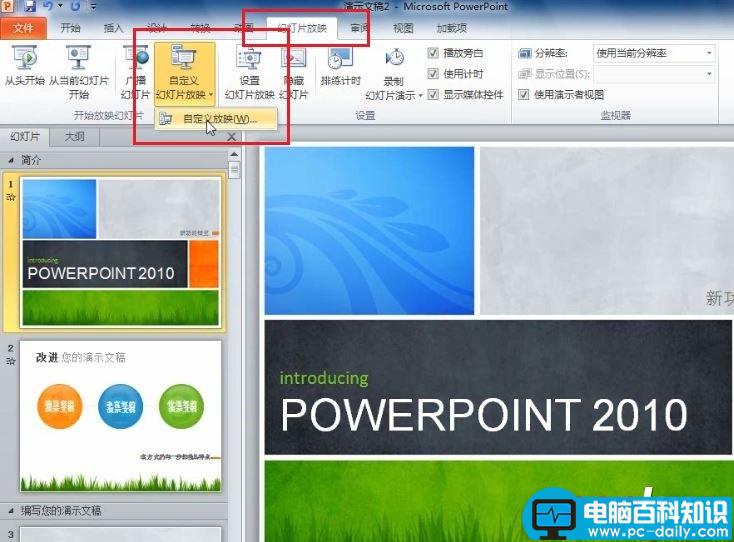 PowerPoint 2010 如何根据不同场景自定义幻灯片的放映 