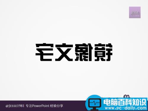 PowerPoint如何制作左右镜像文字 PowerPoint如何制作左右镜像文字