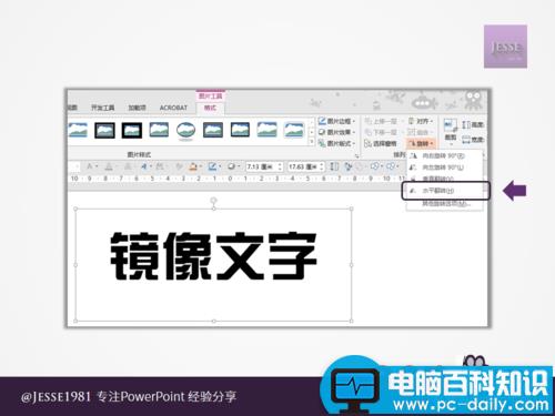 PowerPoint如何制作左右镜像文字 PowerPoint如何制作左右镜像文字