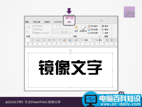 PowerPoint如何制作左右镜像文字 PowerPoint如何制作左右镜像文字