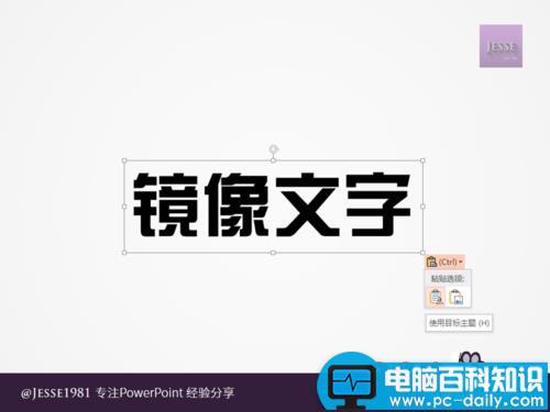 PowerPoint如何制作左右镜像文字 PowerPoint如何制作左右镜像文字