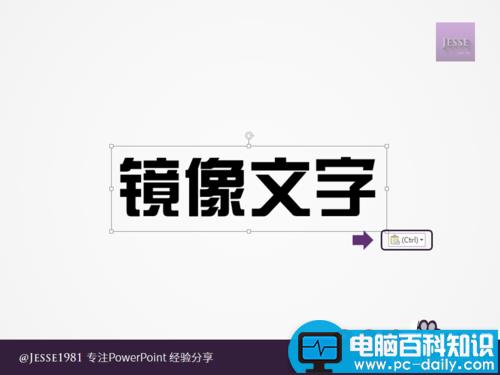PowerPoint如何制作左右镜像文字 PowerPoint如何制作左右镜像文字