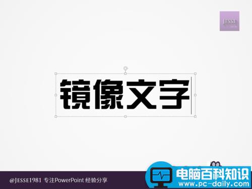 PowerPoint如何制作左右镜像文字 PowerPoint如何制作左右镜像文字